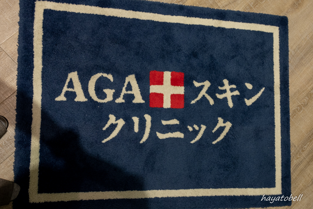 AGAスキンクリニック新宿駅前院　マット